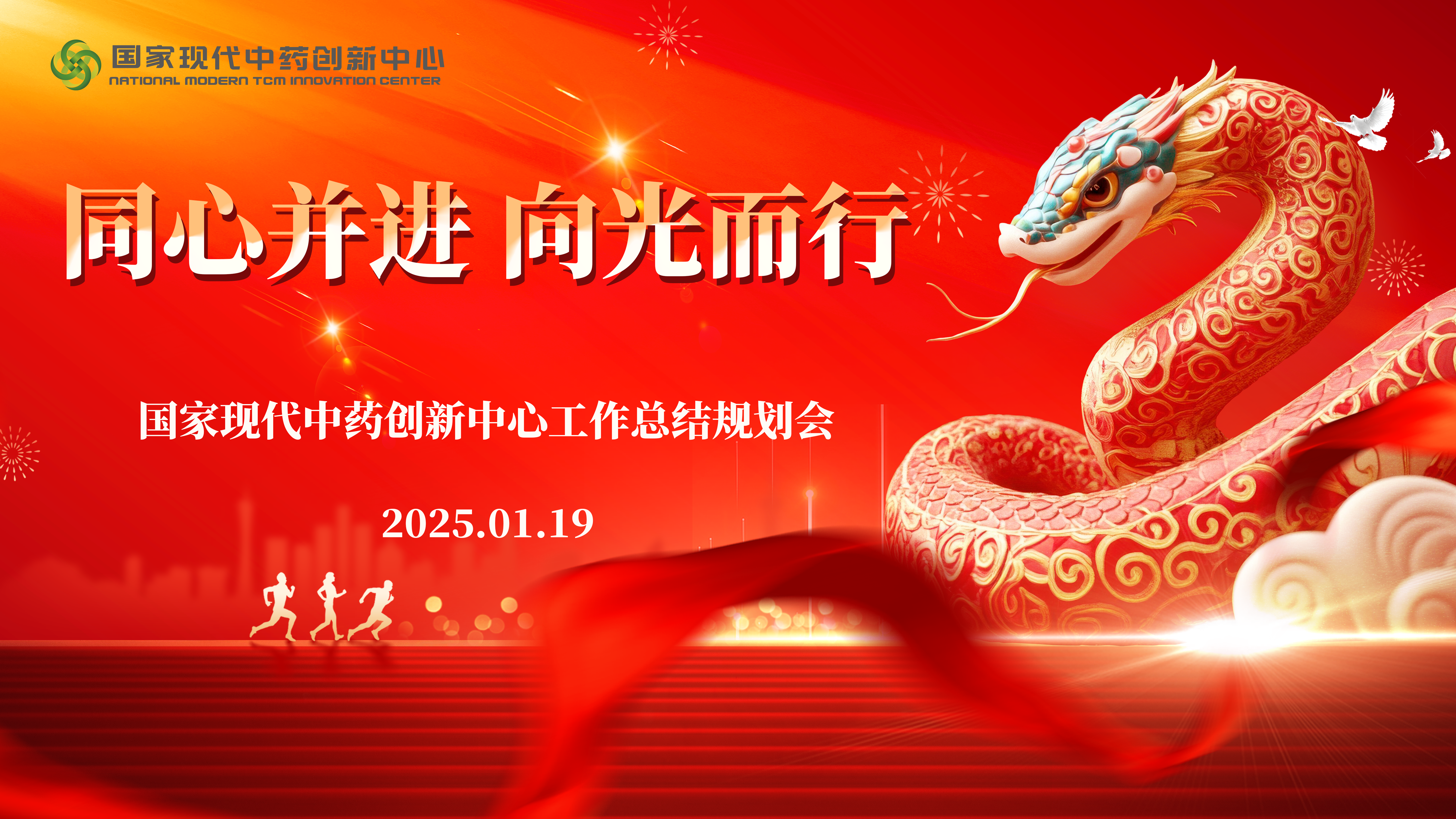 同心并进，向光而行丨国家现代中药创新中心2024年工作总结暨2025年工作规划会圆满召开