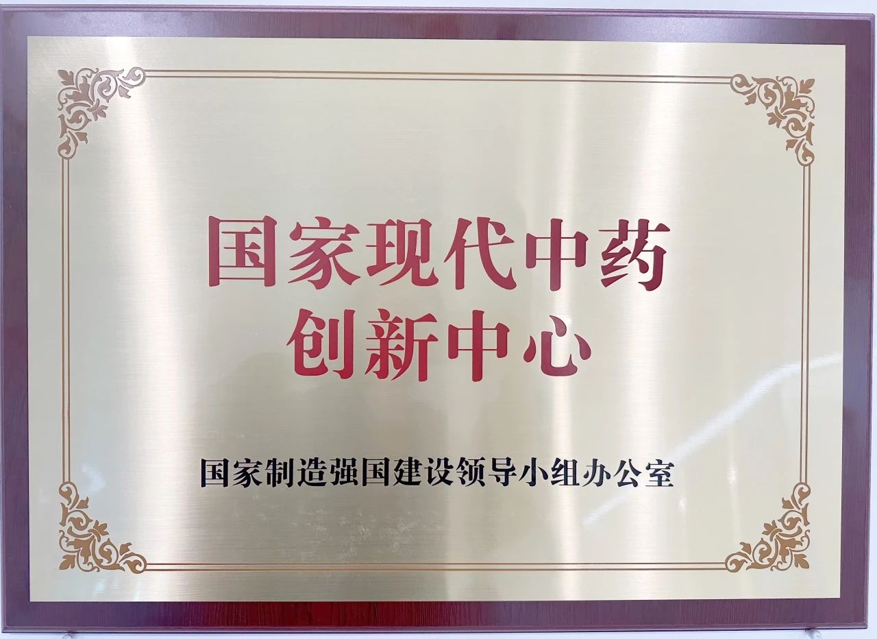 国家现代中药创新中心揭牌活动隆重举办