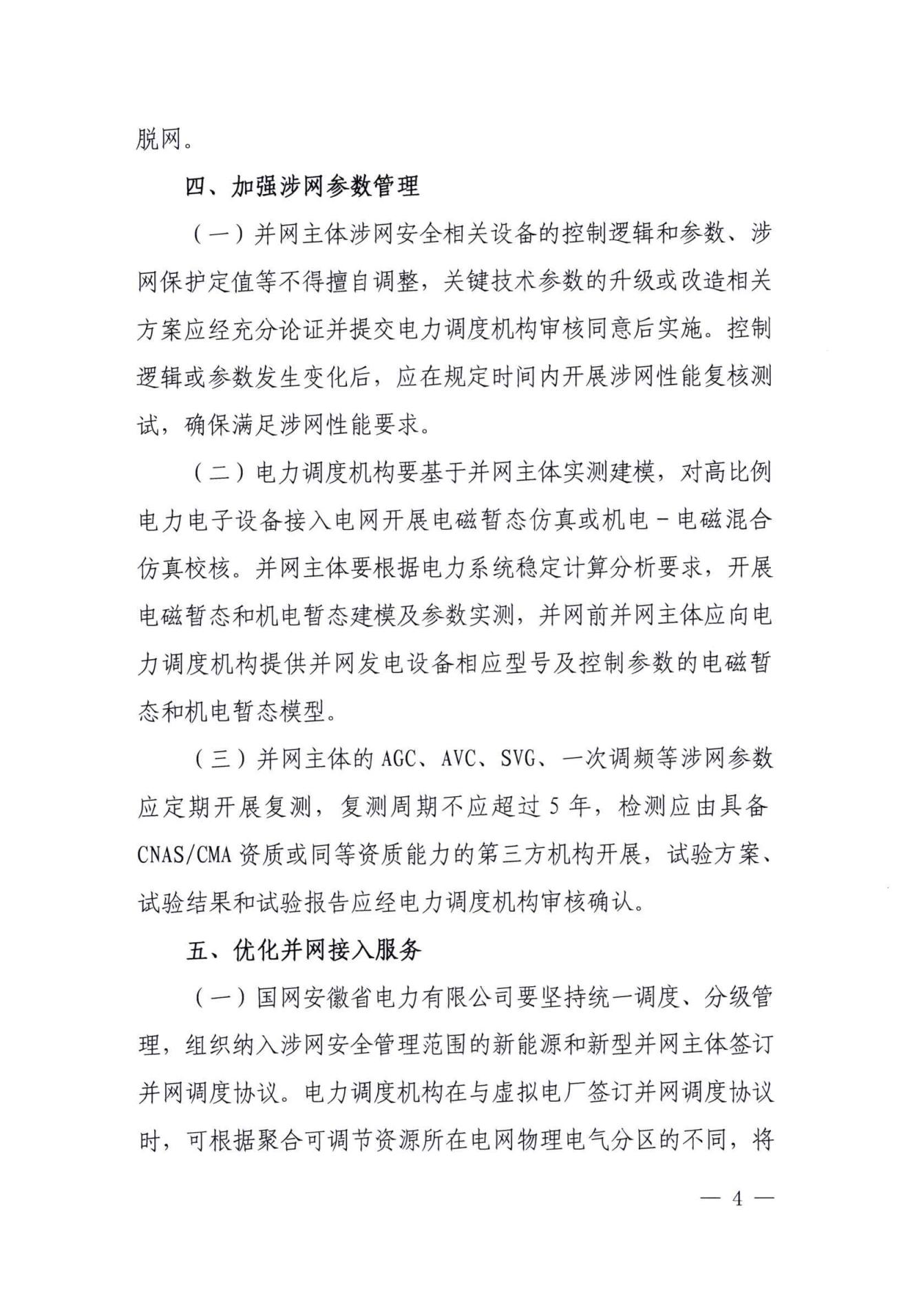 附件:关于进一步提升安徽省新能源和新型并网主体涉网安全能力的通知(征求意见稿)_03.jpg