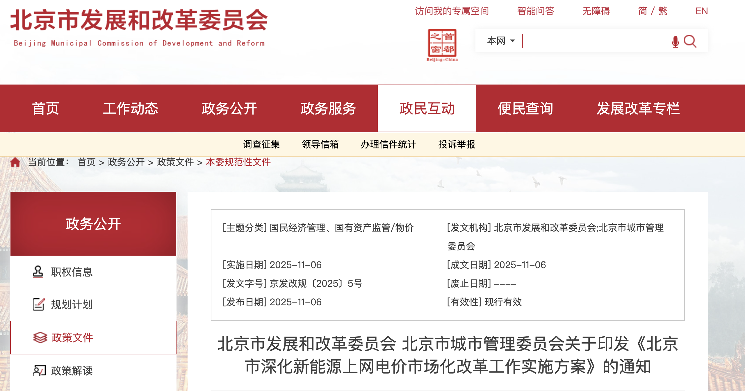 北京光伏存量机制电价0.3598元/千瓦时执行