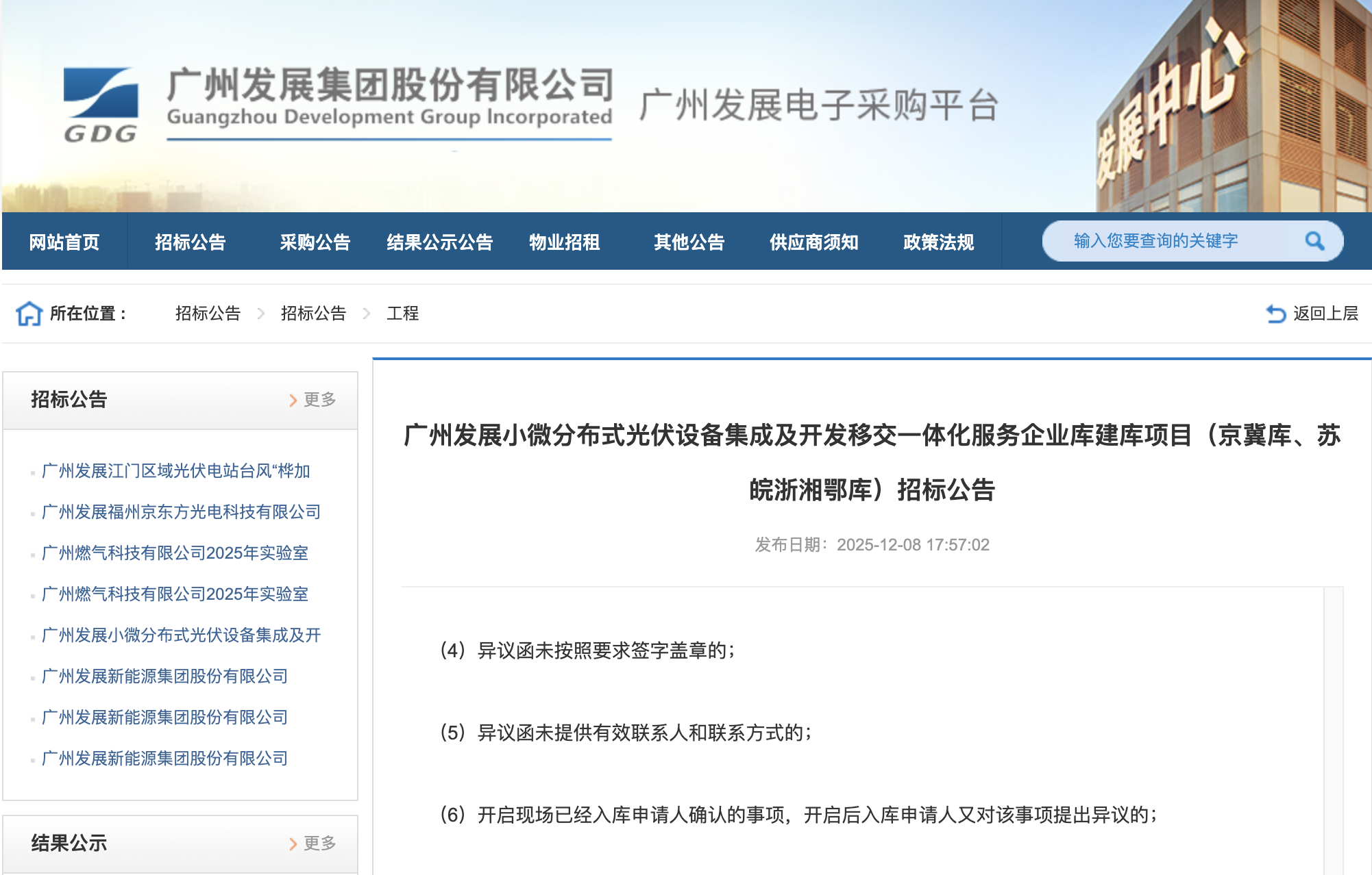 广州发展小微分布式光伏设备集成及开发移交一体化服务企业库建库项目（京冀库、苏皖浙湘鄂库）招标公告