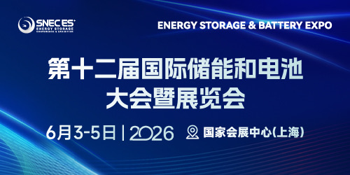 SNEC ES+第十二届(2026)国际储能和电池(上海)大会暨展览会