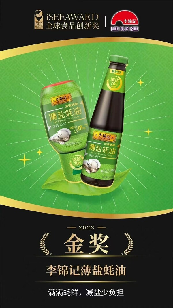 李锦记薄盐蚝油获“iSEE全球食品创新奖2023金奖” 李锦记薄盐蚝油获“iSEE全球食品创新奖2023金奖”