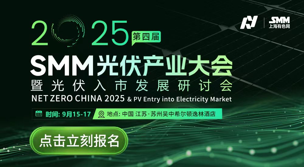 隆基、晶科、晶澳、天合光能、通威、TCL、阿特斯、双良、阳光电源、中来、爱旭、一道新能…SMM光伏产业大会首批进程函出炉！