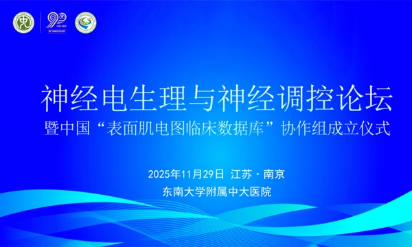 第七届中大康复论坛神经电生理与神经调控分论坛暨中国“表面肌电图临床数据库”协作组成立仪式圆满落幕
