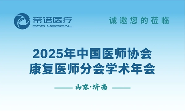 邀请函 | 帝诺医疗邀您参加2025年中国医师协会康复医师分会学术年会