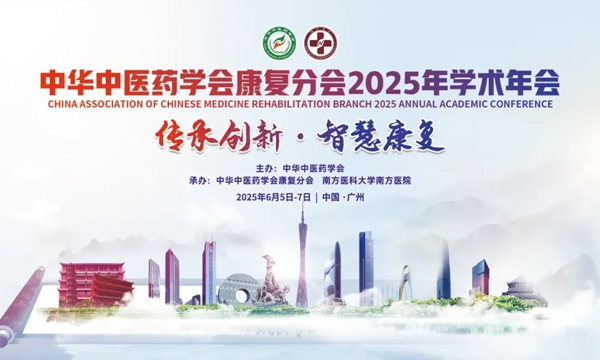 邀请函 | 帝诺医疗邀您参加中华中医药学会康复分会2025年学术年会 