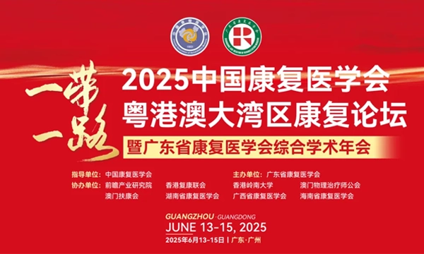 邀请函 | 帝诺医疗邀您参加2025中国康复医学会粤港澳大湾区康复论坛暨广东省康复医学会综合学术年会