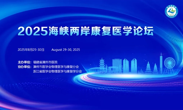 相约漳州 | 维多利亚老品牌vic119邀您参加2025海峡两岸康复医学论坛