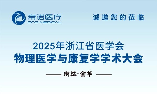 邀请函 | 帝诺医疗邀您参加2025浙江省医学会物理医学与康复学学术大会 