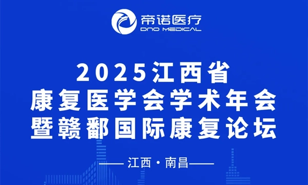 相约南昌 | 帝诺医疗邀您参加2025江西省康复医学会学术年会暨赣鄱国际康复论坛
