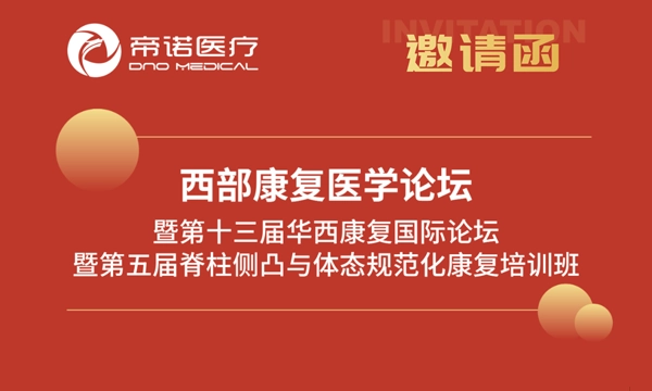 邀请函 | 帝诺医疗邀您参加西部康复医学论坛暨第十三届华西康复国际论坛暨第五届脊柱侧凸与体态规范化康复培训班