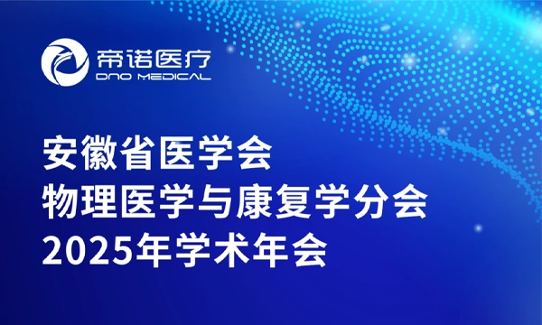 相约合肥 | 帝诺医疗邀您参加安徽省医学会物理医学与康复学分会2025年学术年会