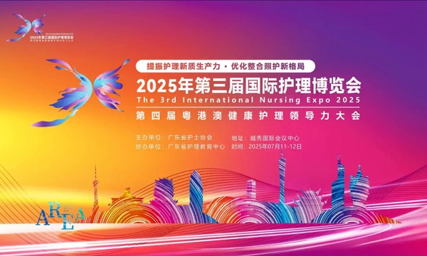 邀请函 | 维多利亚老品牌vic119邀您参加第三届国际护理博览会暨第四届粤港澳健康护理领导力大会