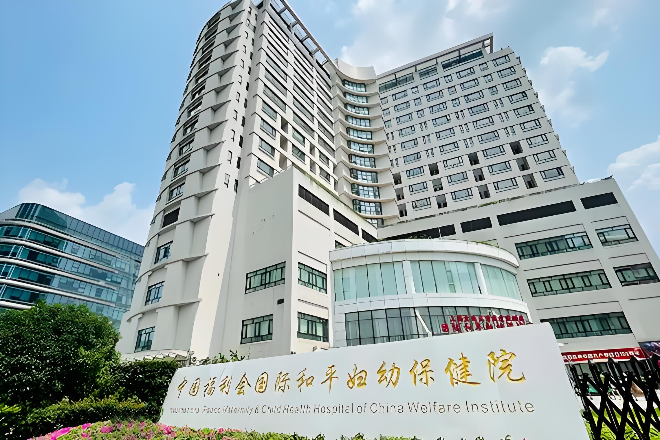 中国福利会国际和平妇幼保健院