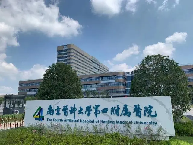 南京市医科大学四附院