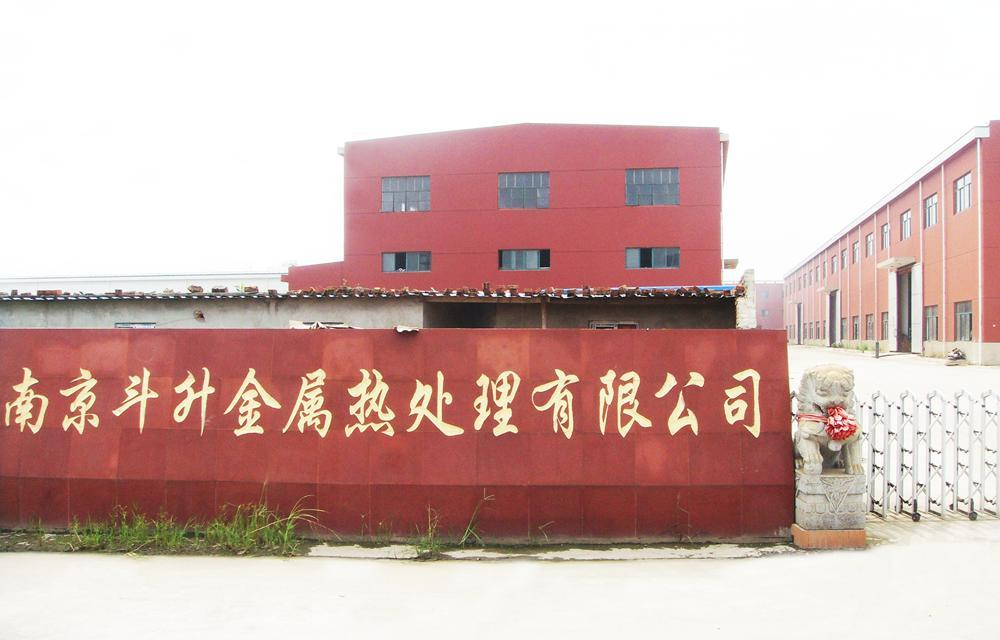 南京斗升金属热处理加工