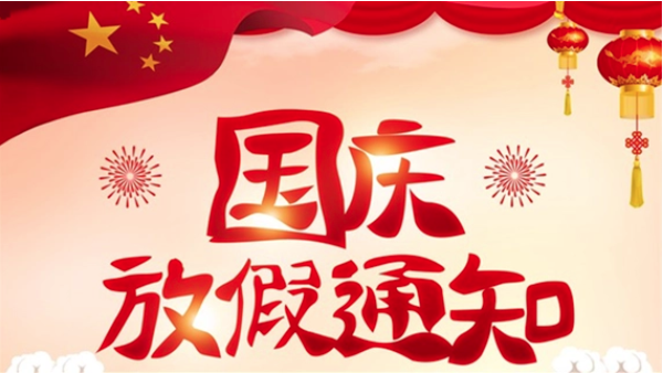 国庆放假-河南三特炉业科技有限公司