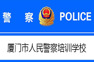廈門市人民警察培訓學校