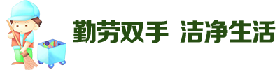 勤劳双手 洁净生活