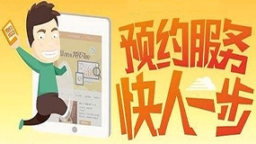 預約服務 快人一步