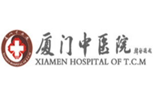 廈門中醫院