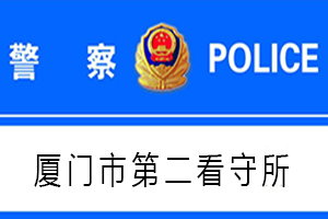 廈門市第二看守所