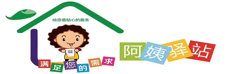钟点工 阿姨驿站