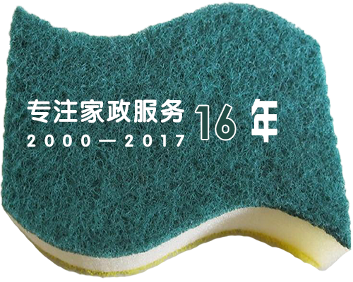 专注家政保洁服务行业16年