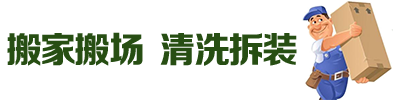 搬家搬厂 清洗拆装