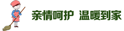 亲情呵护 温暖到家
