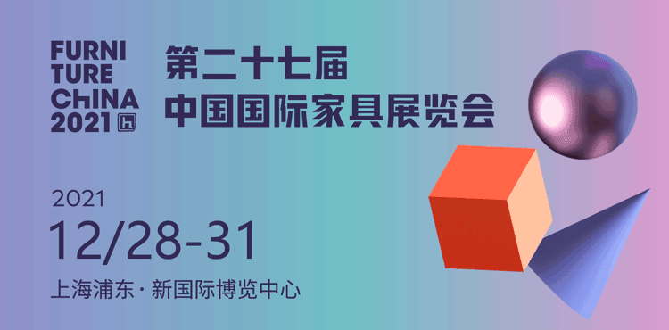 2021上海家具展延期到12月28~31日举行