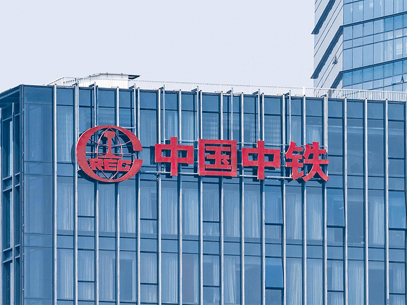 中国中铁