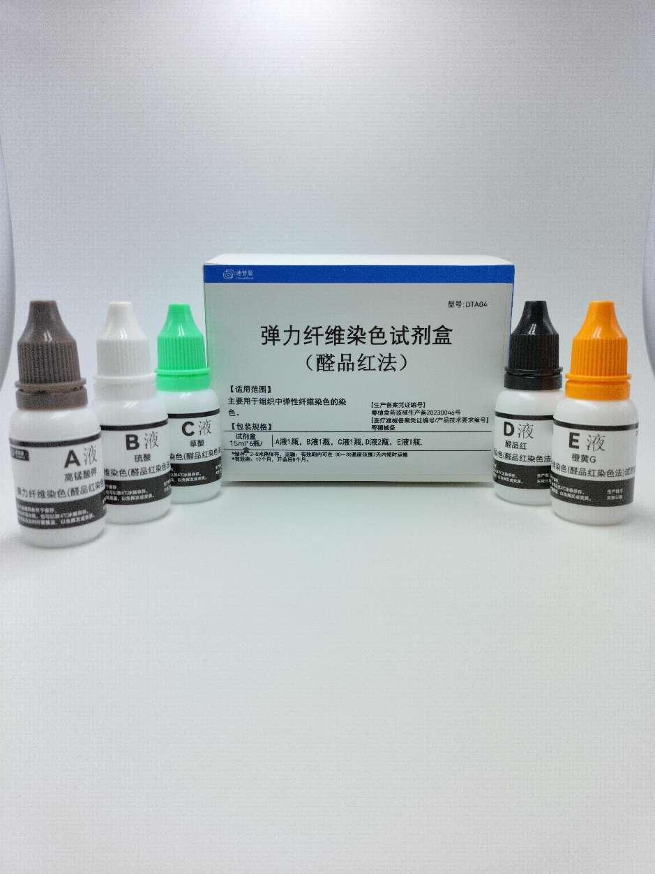 弹力纤维染色（醛品红法）试剂盒