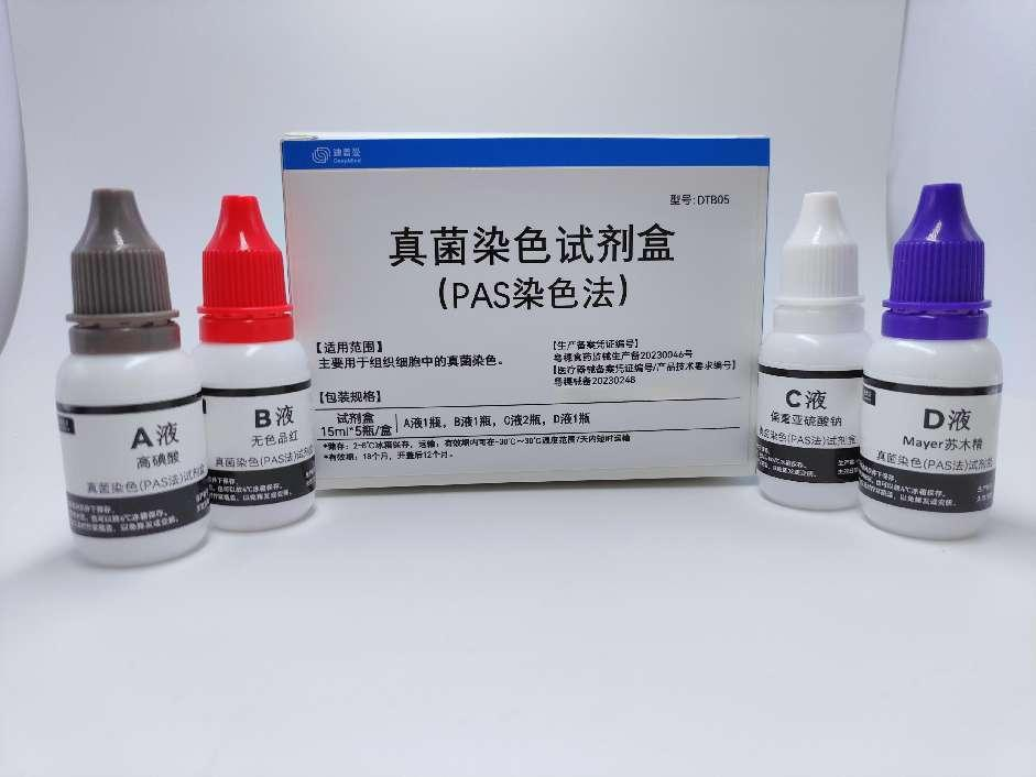 真菌染色（PAS法）试剂盒