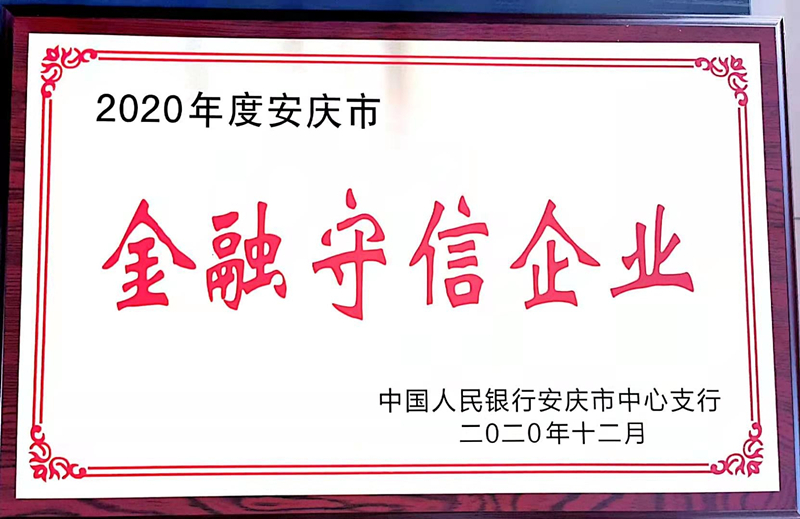 金融守信企业