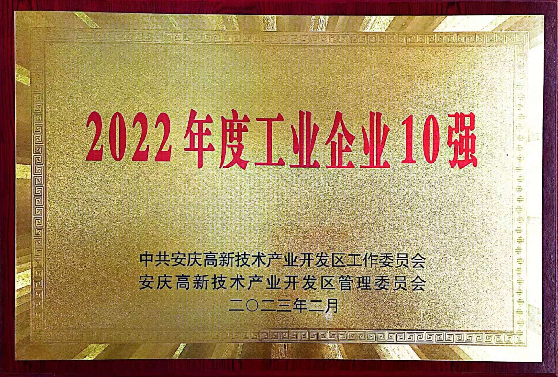 2022年度工业企业10强