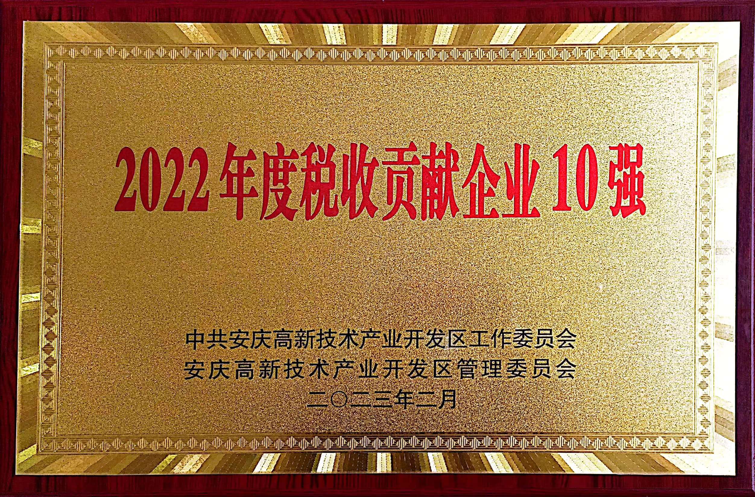 2022年度税收贡献企业10强