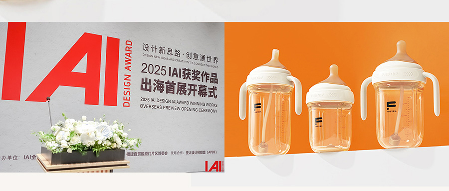 ‌菲尼贝贝获奖作品亮相2025IAI出海首展：设计新思路·创意通世界