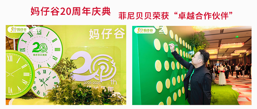 感恩同行，共启新篇｜菲尼贝贝荣获妈仔谷卓越合作伙伴奖
