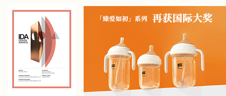 四奖加身！菲尼贝贝「臻爱如初」系列再获国际大奖