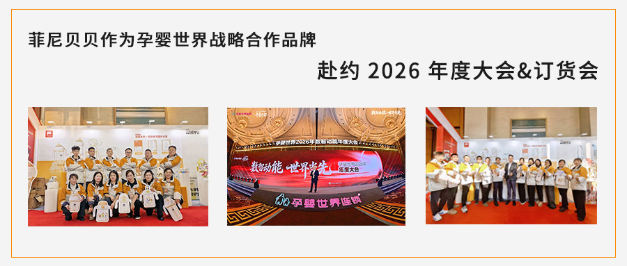 菲尼贝贝 FNBYBY 作为孕婴世界战略合作品牌，赴约 2026 年度大会&订货会