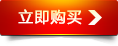 立即购买