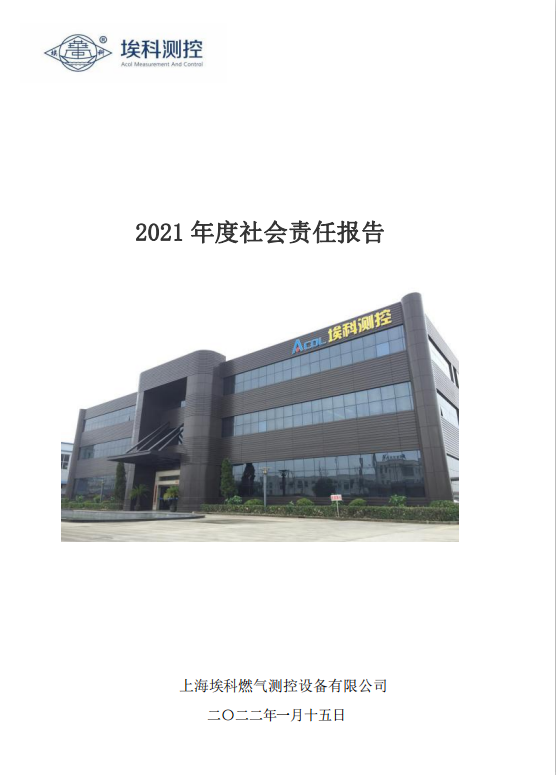 2021年社会责任报告