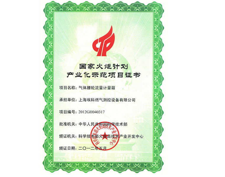 國家火炬計劃項目證書