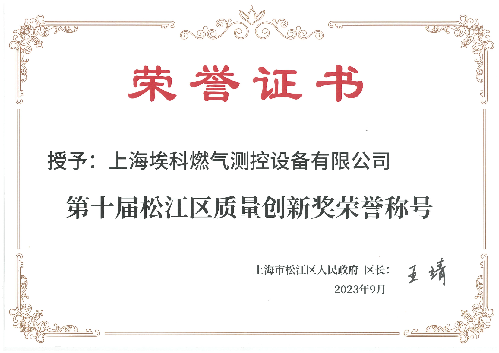 第十屆松江區(qū)質(zhì)量創(chuàng)新獎