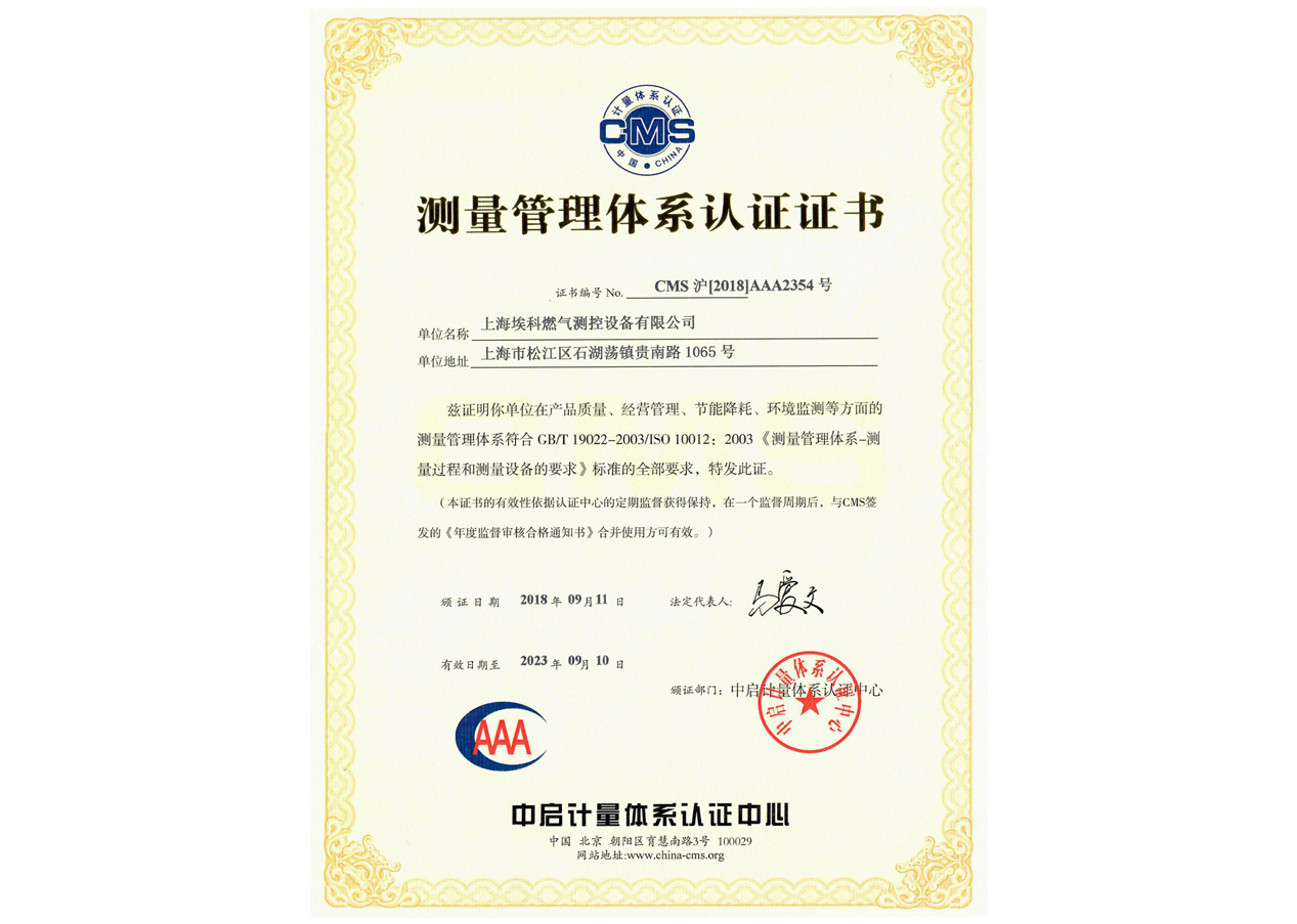 測量管理體系認證證書