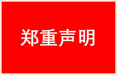[声明] 关于宁波网民“小黄瓜爱青蛙”冒充客户伪造恶意差评的公告声明