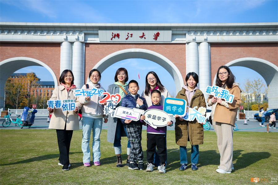 浙江大学历史系99级档案学专业毕业20周年同学会
