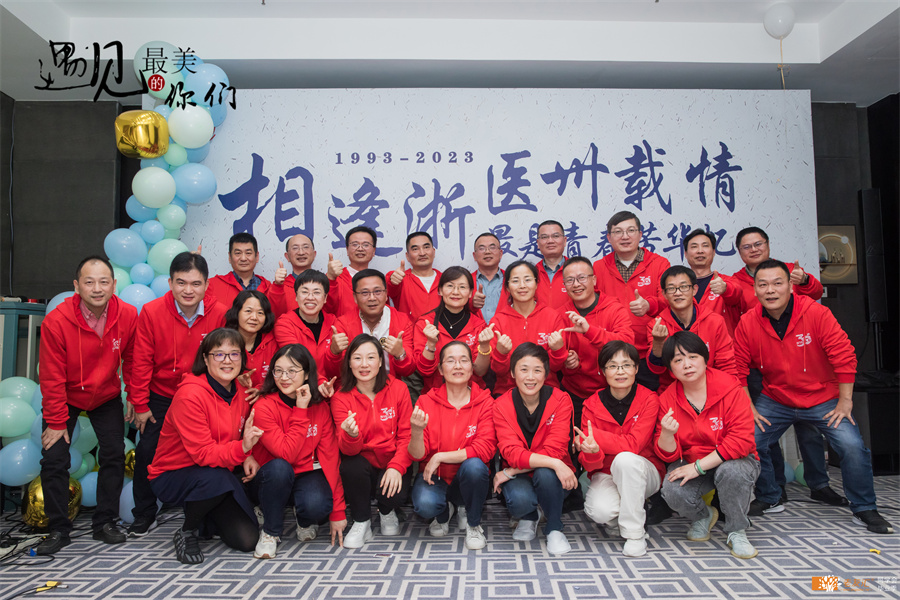 浙医大93-3班三十周年同学会